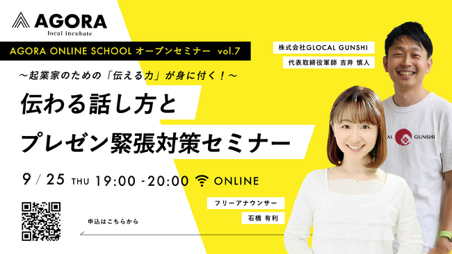 現役アナウンサーが教える起業家のための「伝える力」が身に付くセミナーを9月25日（木）WEBにて開催～ピッチ・資金調達・仲間集めに欠かせない“話し方スキル”を習得～