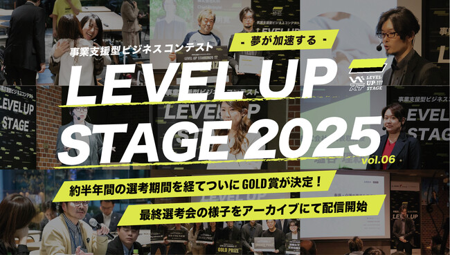 多摩信用金庫・町田新産業創造センター・創業支援のAGORAが事業支援型ビジネスコンテスト「LEVEL UP STAGE2025」を共催、応募総数182名のグランプリが決定！ | 株式会社AGORA