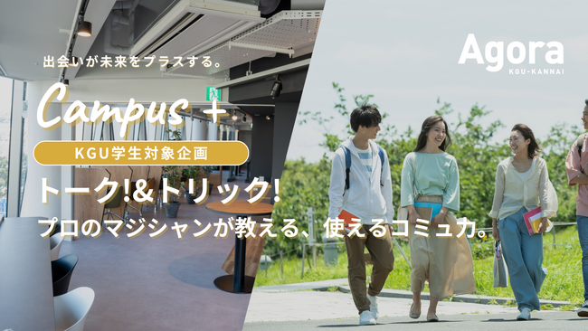 出会いが未来をプラスする。大学生活をもっと豊かにする新プロジェクト“Campus+”始動！地域交流拠点のコワーキングと関東学院大学による連携｜AGORA KGU KANNAI