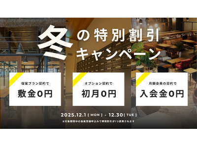 冬の特別割引！どのプランを選んでもお得に契約ができるキャンペーン！年明けや新年度に向けて新拠点をお探しの方をサポート│株式会社AGORA