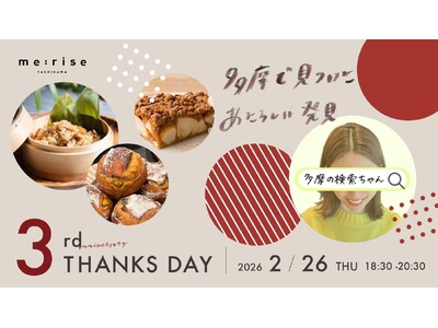 多摩信用金庫旧本店をリノベーションした地域密着型コワーキングオフィスme:rise立川が3周年に。“多摩でみつけた あたらしい発見”をテーマに周年イベントを2月26日（木）に開催いたします