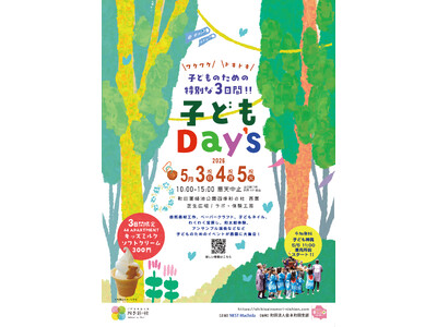 【町田】GWは子どもが主役！　つくる・遊ぶ・お祭りまで楽しめる3日間「子どもDay’s」開催（5/3～5/5）