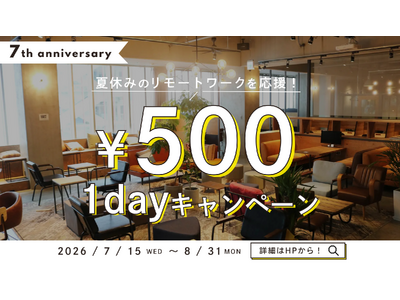 【夏休みのリモートワークを応援】家を飛び出して集中！「1day500円キャンペーン」を7月15日(水)より開催！