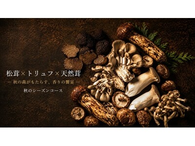 秋を代表する香りと味覚を一度に。松茸、芳醇なトリュフ、天然茸、そして黒毛和牛の薪焼ステーキまで楽しめる期間限定のシーズンコース