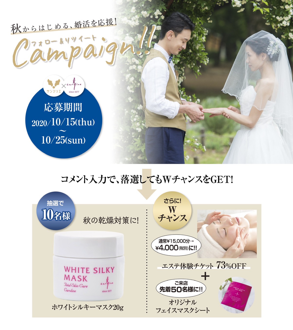 婚活女性応援企画『サンマリエTwitterフォロー＆リツイートキャンペーン』抽選で「ホワイトシルキーマスク」（ミニサイズ）プレゼント