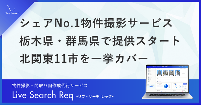 【北関東エリア拡大】不動産管理会社向けシェアNo.1の物件撮影・間取り…