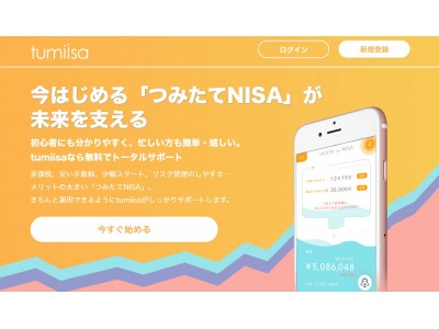 唯一のつみたてNISA専用プラットフォーム「tumiisa」 を6/26ローンチ