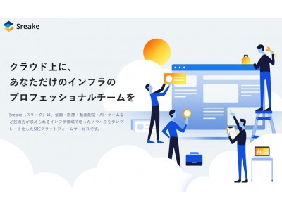 スリーシェイク、日本初のSRE特化型コンサルティング事業「Sreake（スリーク）」を提供開始