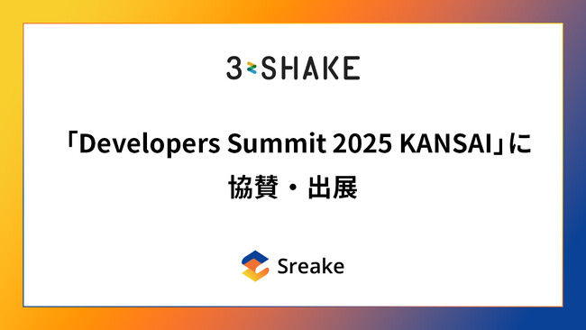 スリーシェイク、「Developers Summit 2025 KANSAI」に協賛・出展