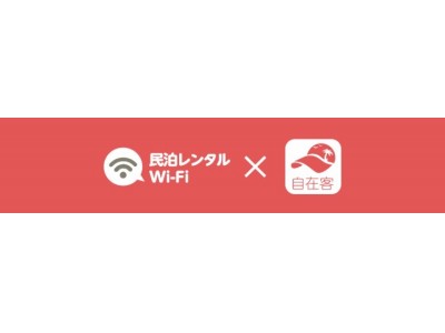 民泊レンタルWi-Fiが自在客公認Wi-Fiへ　自在客へ物件登録で事務手数料キャッシュバックキャンペーン開始