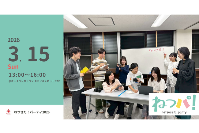 高校生・大学生世代が運営する世田谷区公認メディア「ねつせた！」2025年度の活動報告会＆つながりを育む場「ねつパ！」を初開催