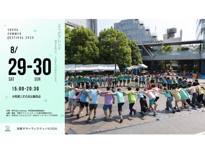 見る人も、つくる人も。まちが混ざる2日間「用賀サマーフェスティバル」8月29日（土）・30日（日）開催