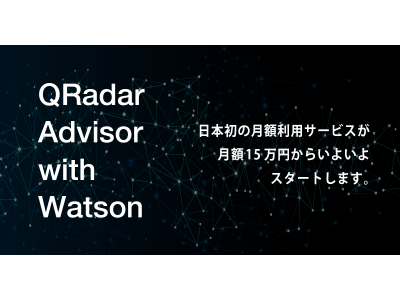 日本初！IBM Watsonが標準搭載のAIログ分析サービス『Magic Insight for QRadar』を月額利用サービスにてご提供開始。