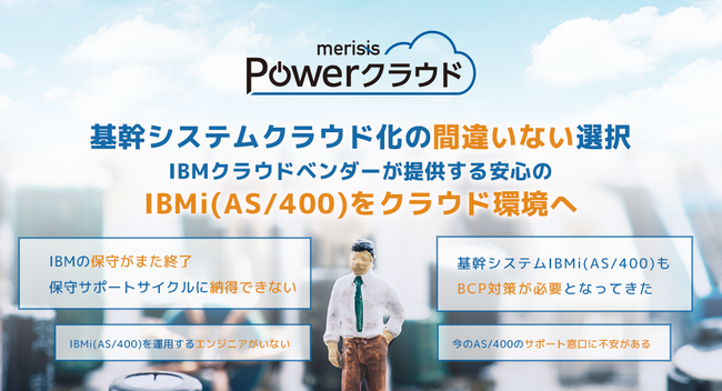 Ibm I As 400 クラウドサービス Merisis Power クラ 株式会社イーネットソリューションズ プレスリリース