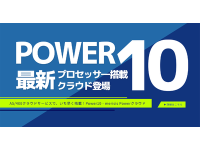 最新Power10プロセッサー搭載！AS/400クラウドサービス「Powerクラウド2」を提供開始