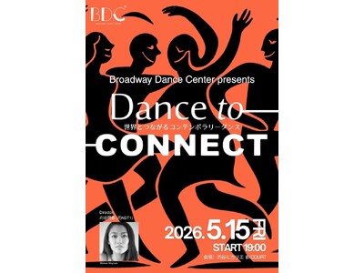 コンテンポラリーダンスフェスティバル「Dance To Connect」始動。身体表現が世界と東京をつな...