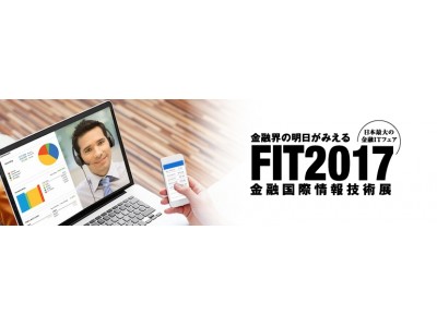 Vidyo、ライブ映像による顧客エンゲージメントの実践事例について、FIT2017金融国際情報技術展で講演