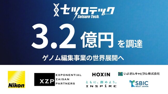 【セツロテック】ニコンCVC、モンゴルVCなどから3.2億円を資金調達 ゲノム編集事業の世界展開へ