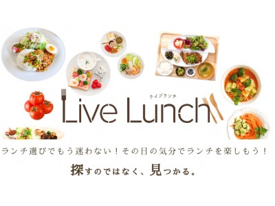 8月末まで月額無料！インスタ感覚の新しいグルメ掲載サイト『LiveLunch』が多摩地域限定で先行登録開始