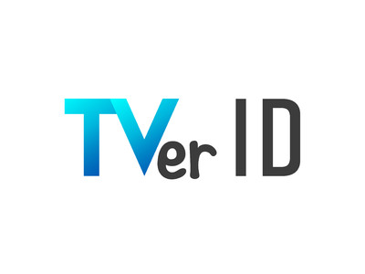 テレビコンテンツの視聴体験や広告体験の向上を目指す「TVer ID」の提供を開始