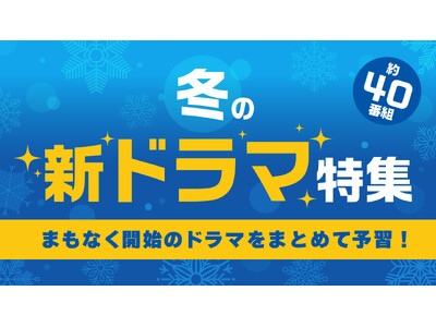 冬の新ドラマを一気にTVerでチェック！最新の予告動画 約40作品が大集合!!