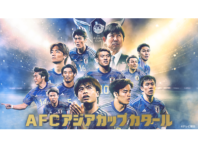 4年に1度の『サッカー AFC アジアカップ カタール』が開幕！TVerで無料ライブ配信！試合終了後にはTVerオリジナルアフタートークを配信！