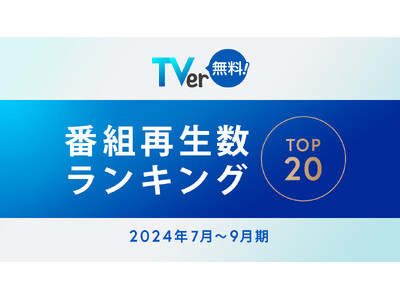 【TVer】2024年7-9月 番組再生数ランキング　フジテレビ 月9ドラマ『海のはじまり』が7,100万再生超の総合1位