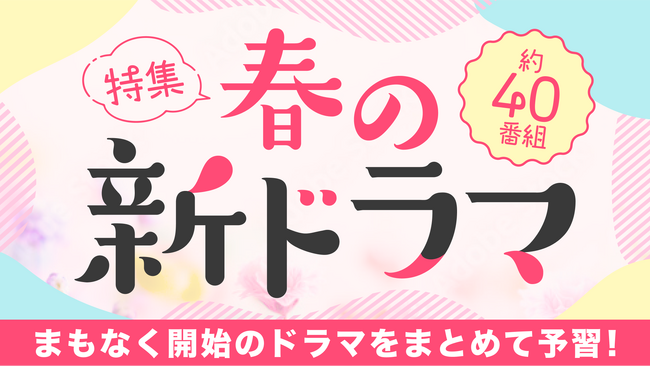 【TVer】春の新ドラマシーズン到来2025年4月クール約40作品の予告動画を一挙配信開始