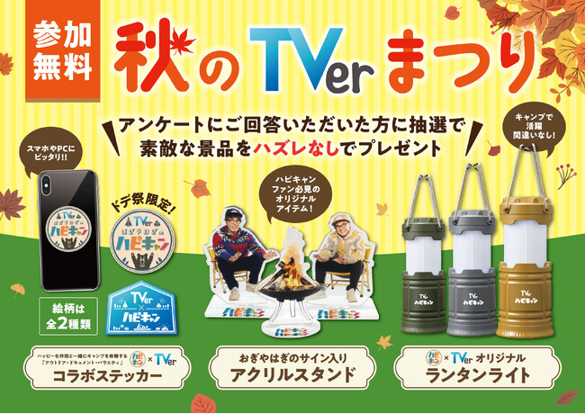 【TVer】メ～テレ主催「ドデ祭2025」に『おぎやはぎのハピキャン』と共同ブース出展決定