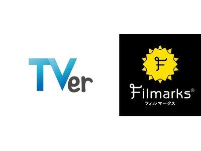 【TVer】「Filmarks（フィルマークス）」と連携開始　TVerで現在配信中のドラマ・アニメ作品がチェック可能に