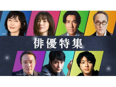 【TVer】TVer初配信作品を含む2026年春の「俳優特集」開始