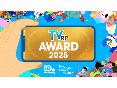 【TVerアワード2025】TVer10周年記念賞を発表　大賞は『水曜日のダウンタウン』優秀賞は『アメト...