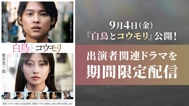 【TVer】映画『白鳥とコウモリ』公開記念松村北斗・今田美桜ら出演者関連作品を期間限定無料配信