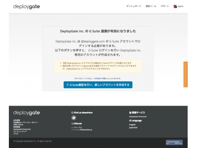 アプリ開発支援サービスの「DeployGate」、企業向けプランに「G Suiteアカウント連携」機能を提供開始