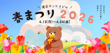 「東京サンケイビル 春まつり２０２6」開催