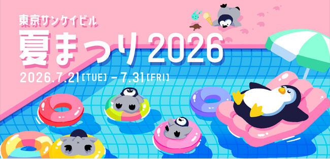 「東京サンケイビル 夏まつり２０２６」開催