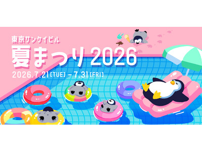 「東京サンケイビル 夏まつり２０２６」開催