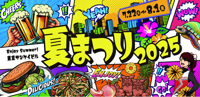 「東京サンケイビル 夏まつり２０２５」開催