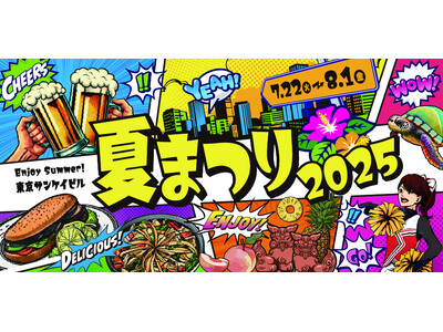 「東京サンケイビル 夏まつり２０２５」開催