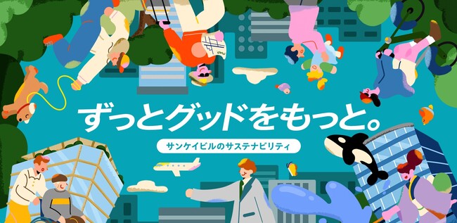 サステナビリティの公式ホームページをリニューアル「ずっとグッドをもっと。」