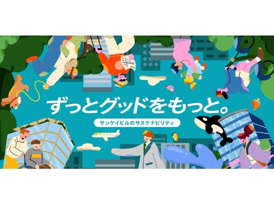 サステナビリティの公式ホームページをリニューアル「ずっとグッドをもっと。」
