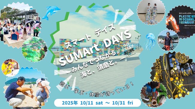 須磨海浜公園を拠点に地域と海が“つながる”マンスリーイベント「SUMArt DAYS -みんなでつながる。海と、須磨と。- 」