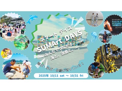 須磨海浜公園を拠点に地域と海が“つながる”マンスリーイベント「SUMArt DAYS -みんなでつながる。海と、須磨と。- 」