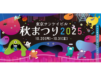 「東京サンケイビル 秋まつり2025」開催