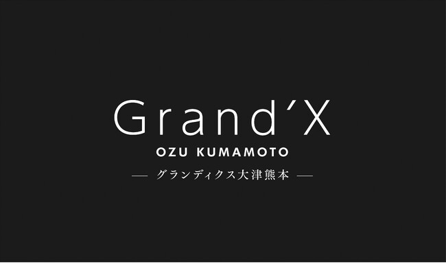 熊本県菊池郡大津町における大規模複合開発プロジェクト『 Grand'X