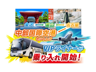 富山・金沢からセントレア(中部国際空港)まで夜行バスが開通いたします
