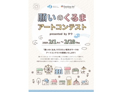 「願いのくるま」運営のタウ 障がい者アート支援に向け全国アートコンテストを開催 