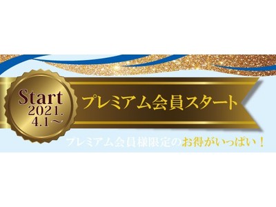 損害車買取シェアＮｏ.１のタウ会員満足度のさらなる向上に向け有料会員サービス「プレミアム会員」を4月1日よりスタート