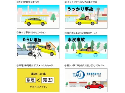 損害車買取シェアＮｏ.１のタウ　2月19日から愛知県でテレビＣＭを開始！