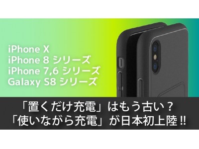 「置くだけ充電」はもう古い？「使いながら充電」が日本初上陸!!【iPhone X, 8シリーズ対応】